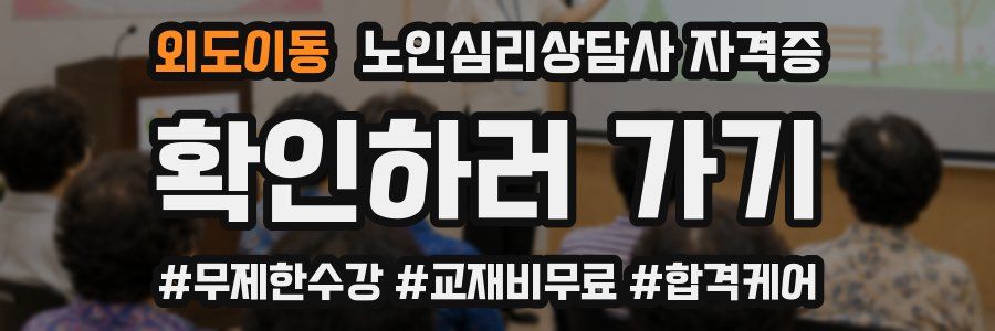 외도이동 노인 심리 상담사 자격증