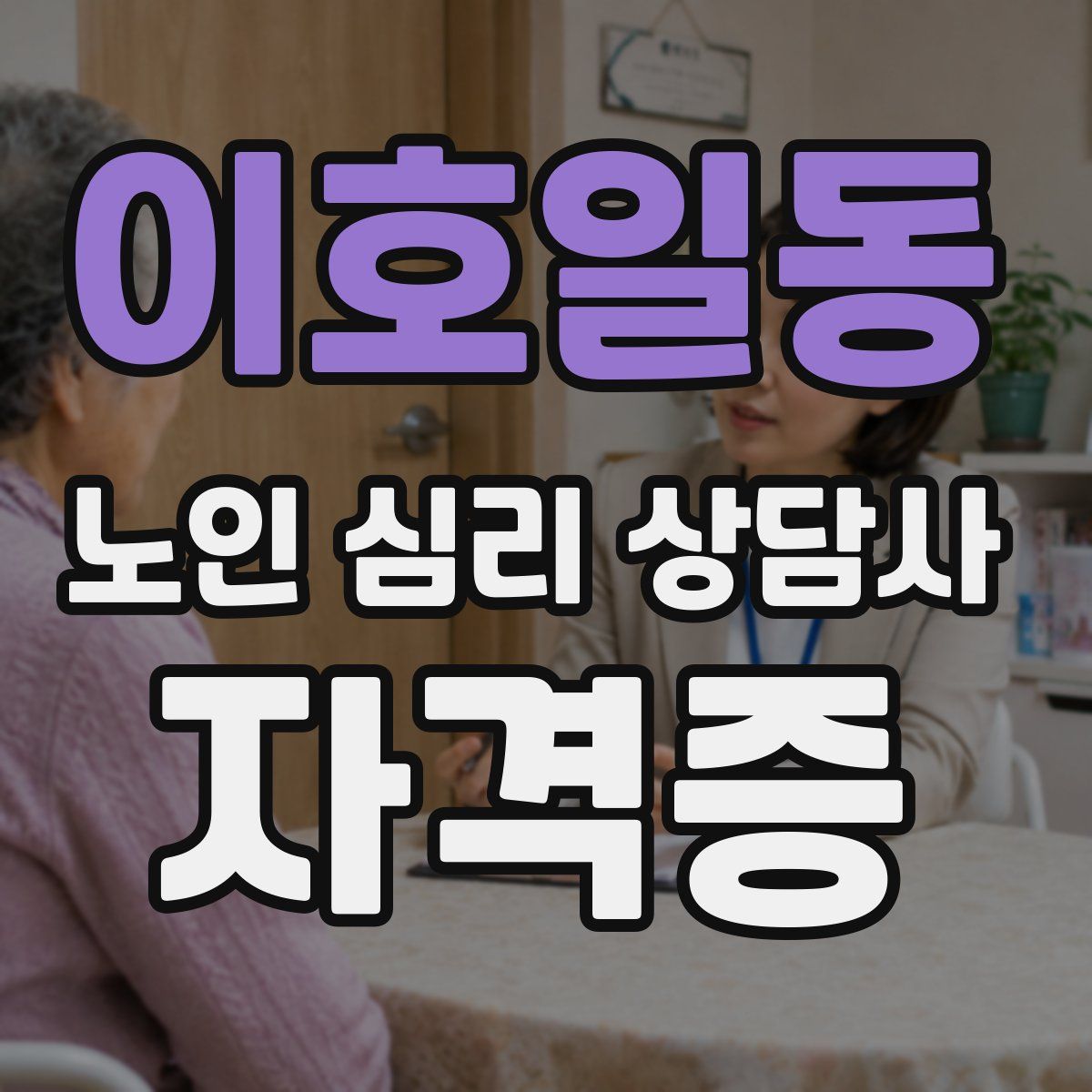 이호일동 노인 심리 상담사 자격증