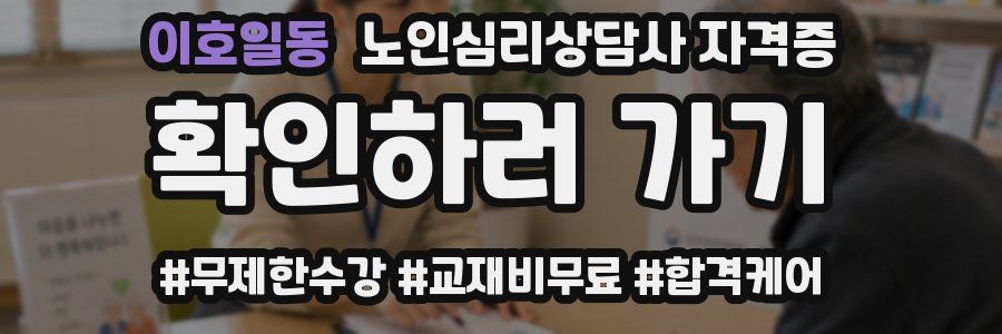 이호일동 노인 심리 상담사 자격증