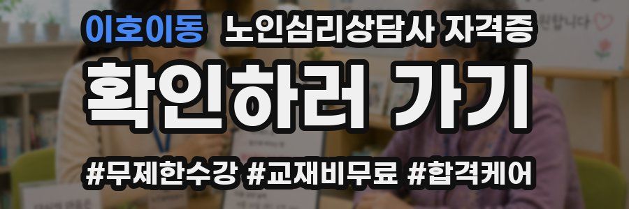 이호이동 노인 심리 상담사 자격증