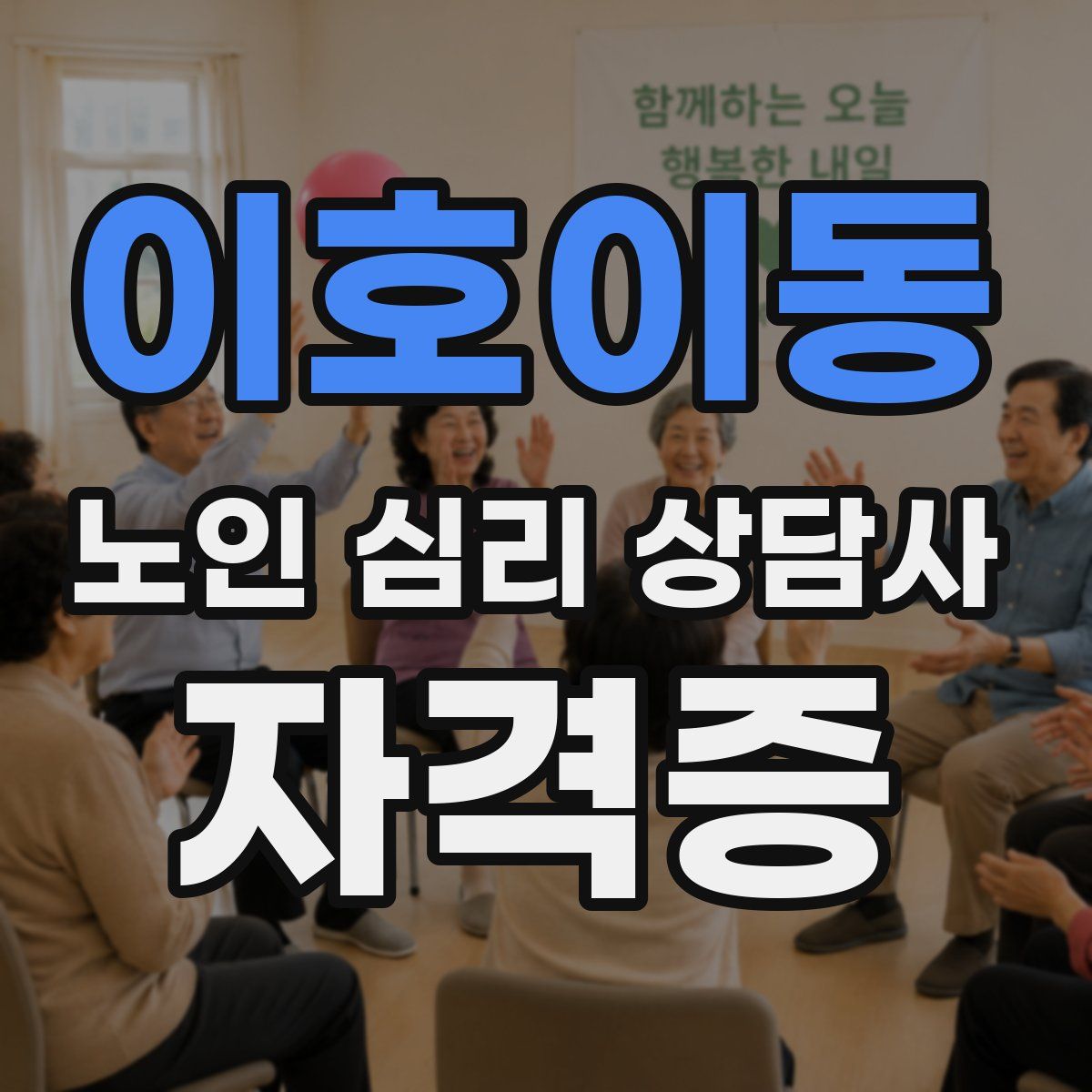 이호이동 노인 심리 상담사 자격증