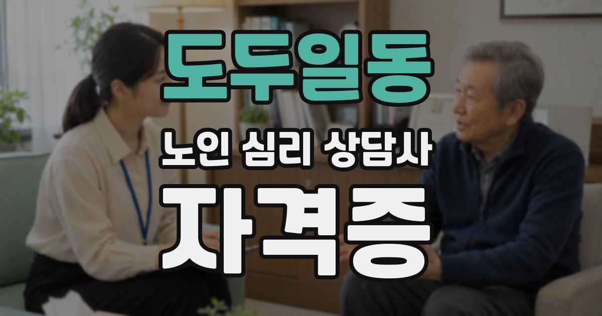 도두일동 노인 심리 상담사 자격증
