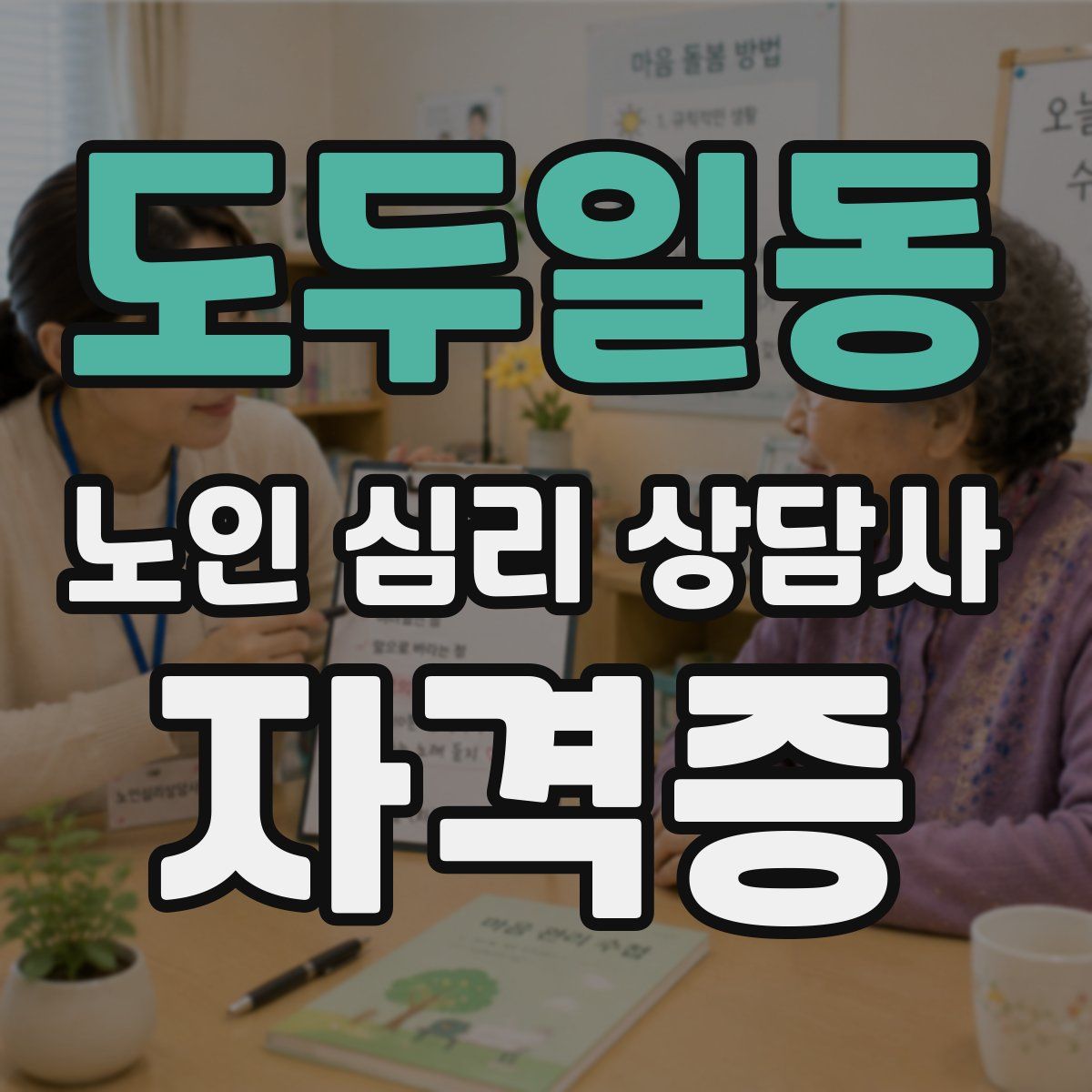 도두일동 노인 심리 상담사 자격증