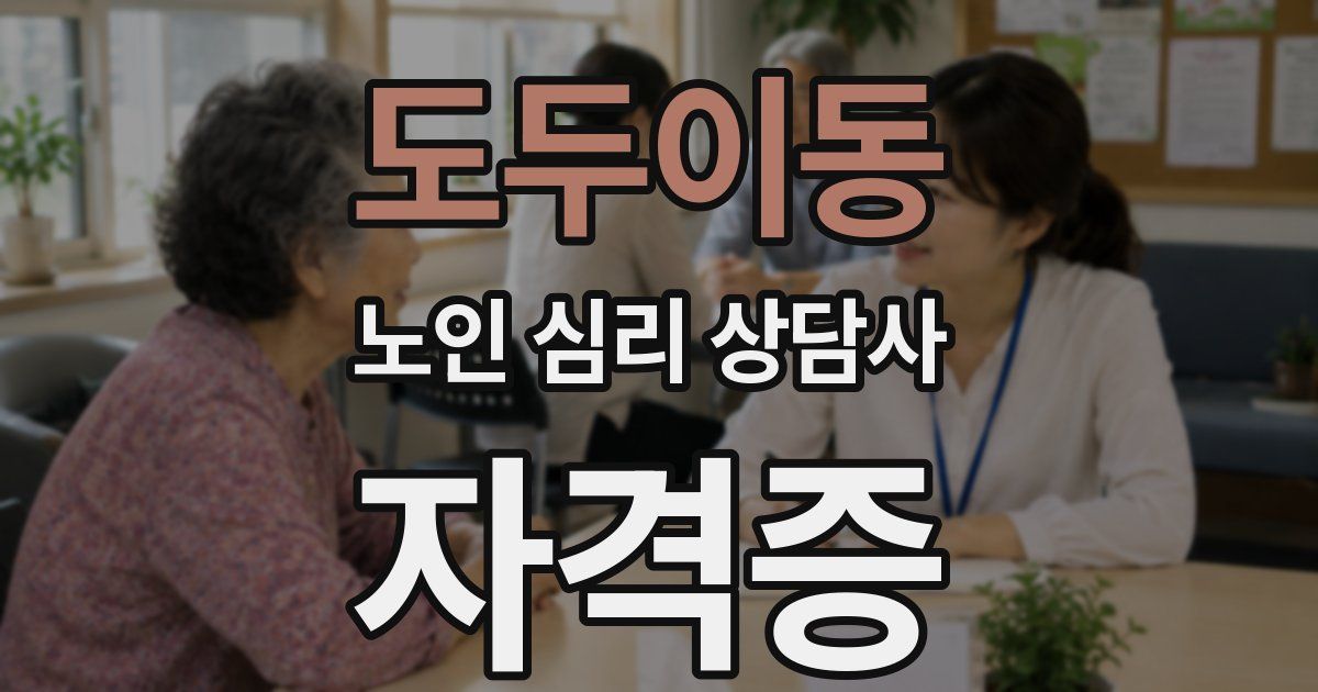 도두이동 노인 심리 상담사 자격증