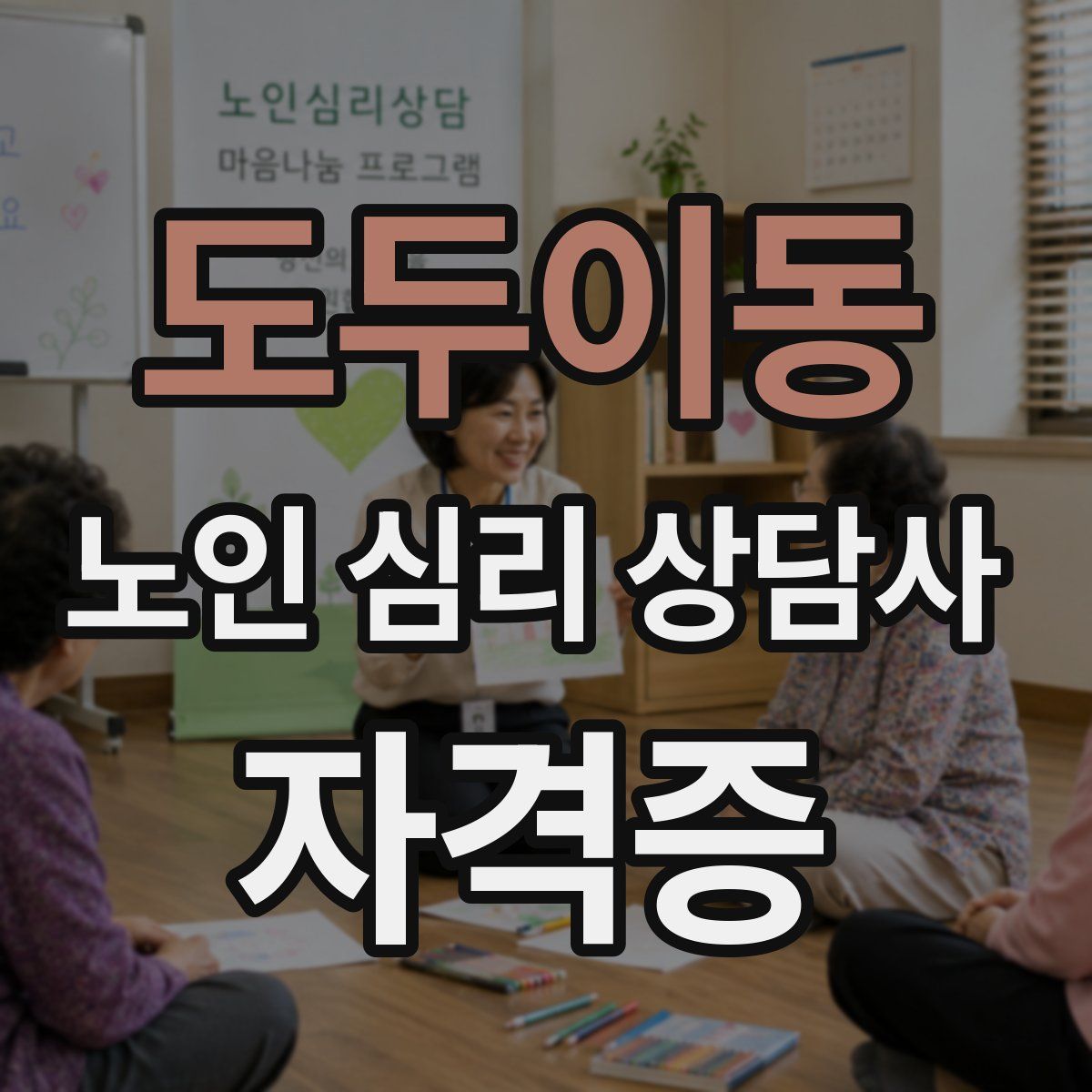도두이동 노인 심리 상담사 자격증