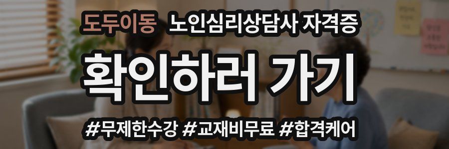 도두이동 노인 심리 상담사 자격증