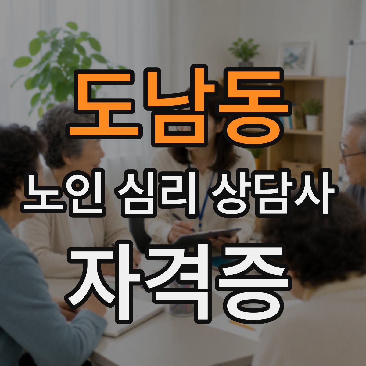 도남동 노인 심리 상담사 자격증
