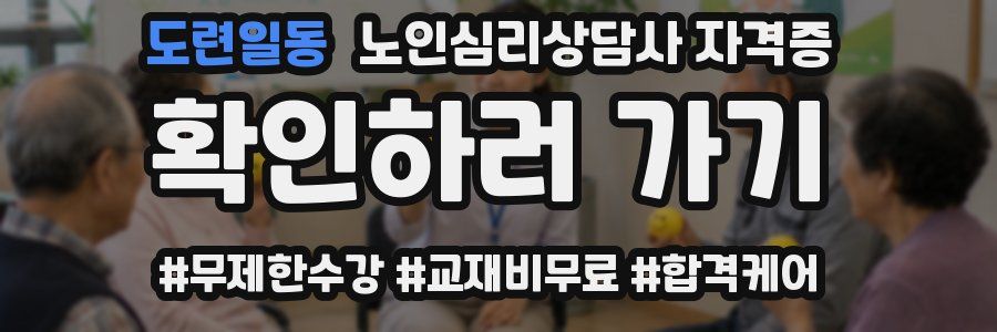 도련일동 노인 심리 상담사 자격증
