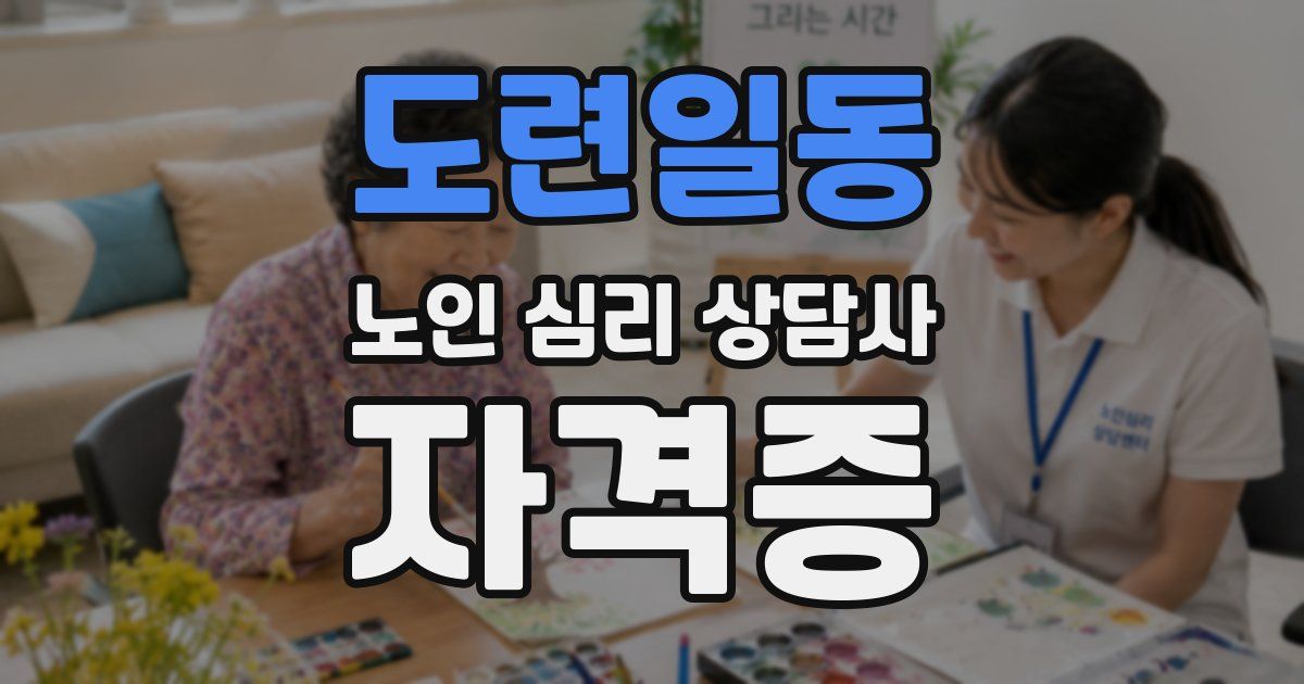 도련일동 노인 심리 상담사 자격증
