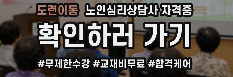 도련이동 노인 심리 상담사 자격증