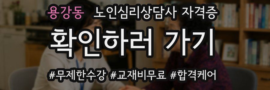 용강동 노인 심리 상담사 자격증