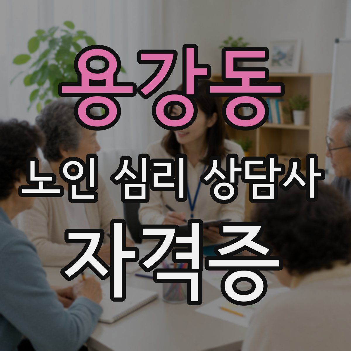 용강동 노인 심리 상담사 자격증