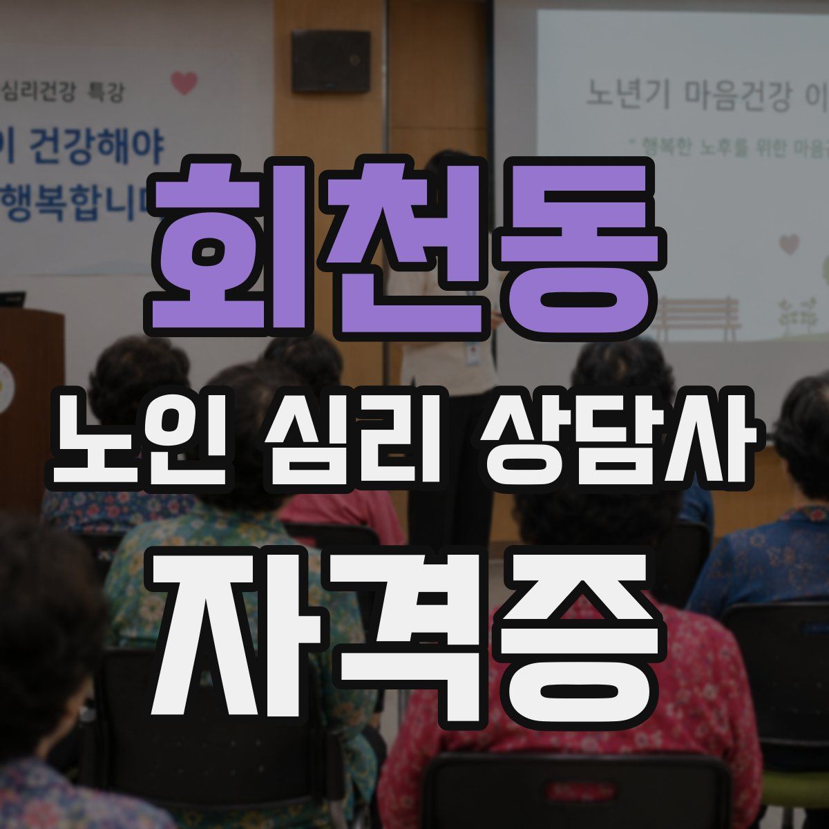 회천동 노인 심리 상담사 자격증