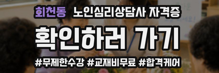 회천동 노인 심리 상담사 자격증
