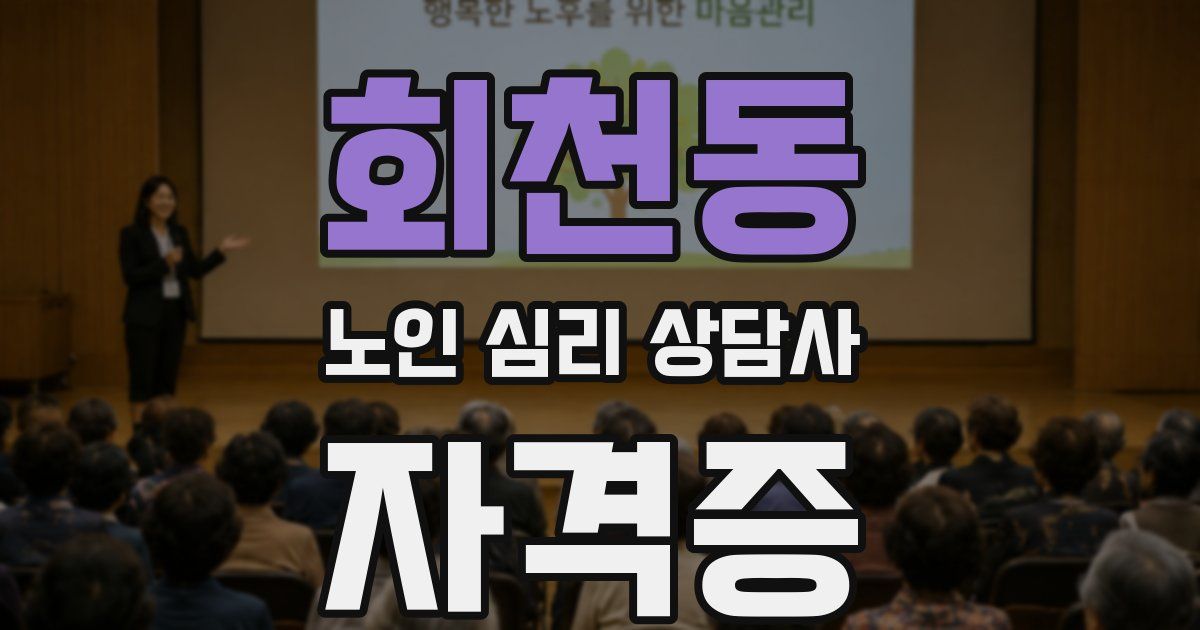 회천동 노인 심리 상담사 자격증