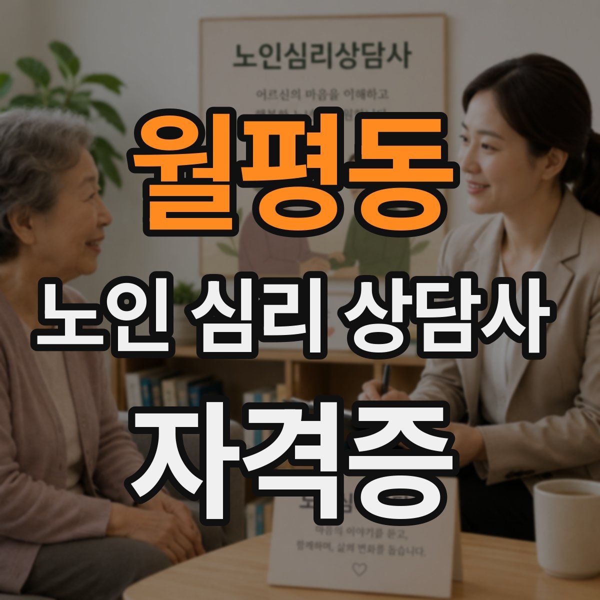 월평동 노인 심리 상담사 자격증