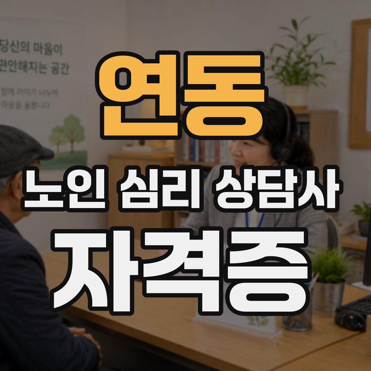 연동 노인 심리 상담사 자격증