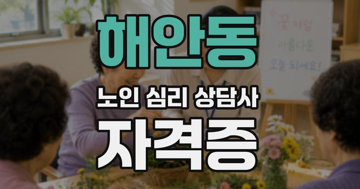 해안동 노인 심리 상담사 자격증