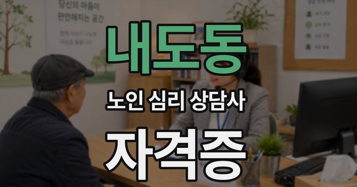 내도동 노인 심리 상담사 자격증