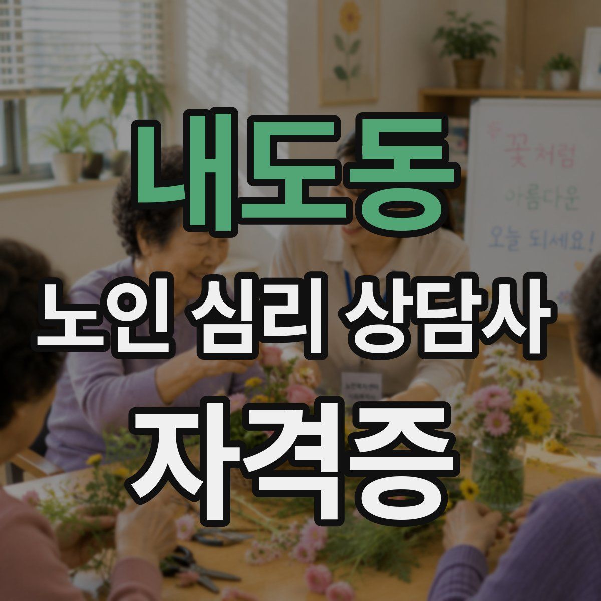 내도동 노인 심리 상담사 자격증