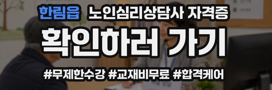 한림읍 노인 심리 상담사 자격증