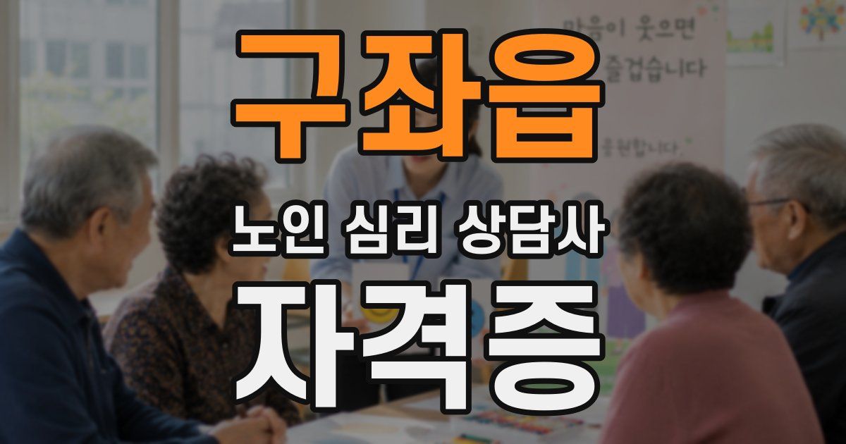 구좌읍 노인 심리 상담사 자격증