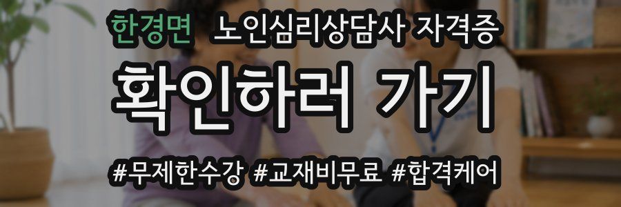 한경면 노인 심리 상담사 자격증