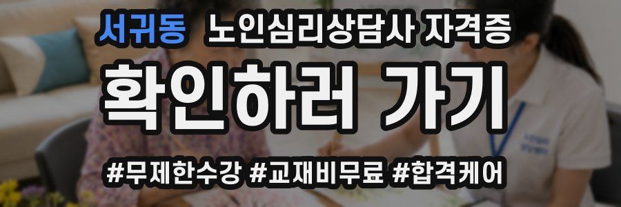 서귀동 노인 심리 상담사 자격증