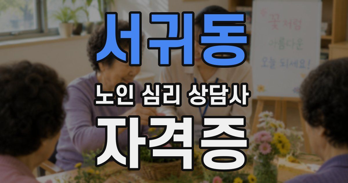 서귀동 노인 심리 상담사 자격증