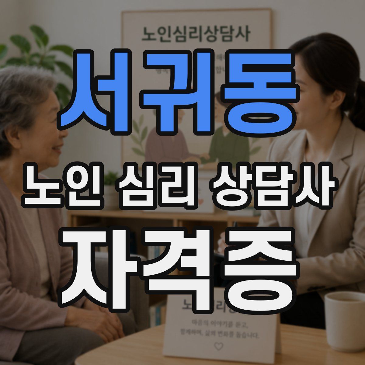 서귀동 노인 심리 상담사 자격증