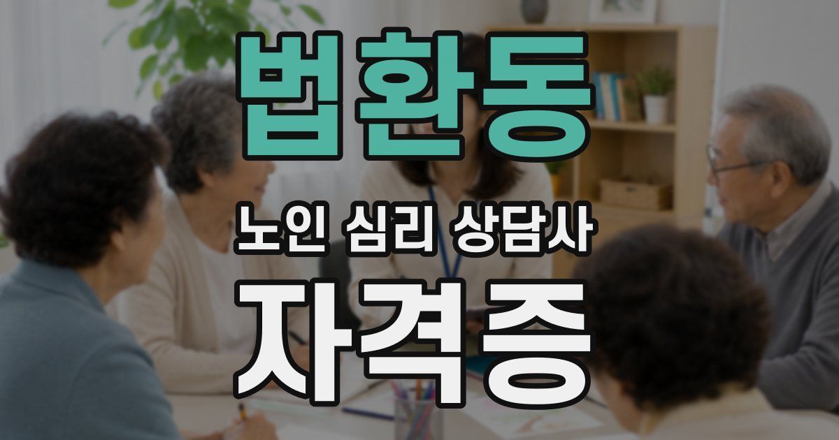 법환동 노인 심리 상담사 자격증