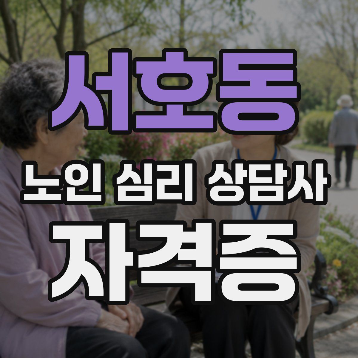 서호동 노인 심리 상담사 자격증