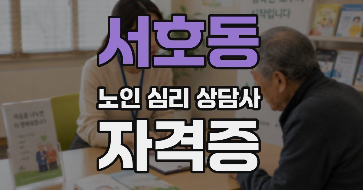 서호동 노인 심리 상담사 자격증