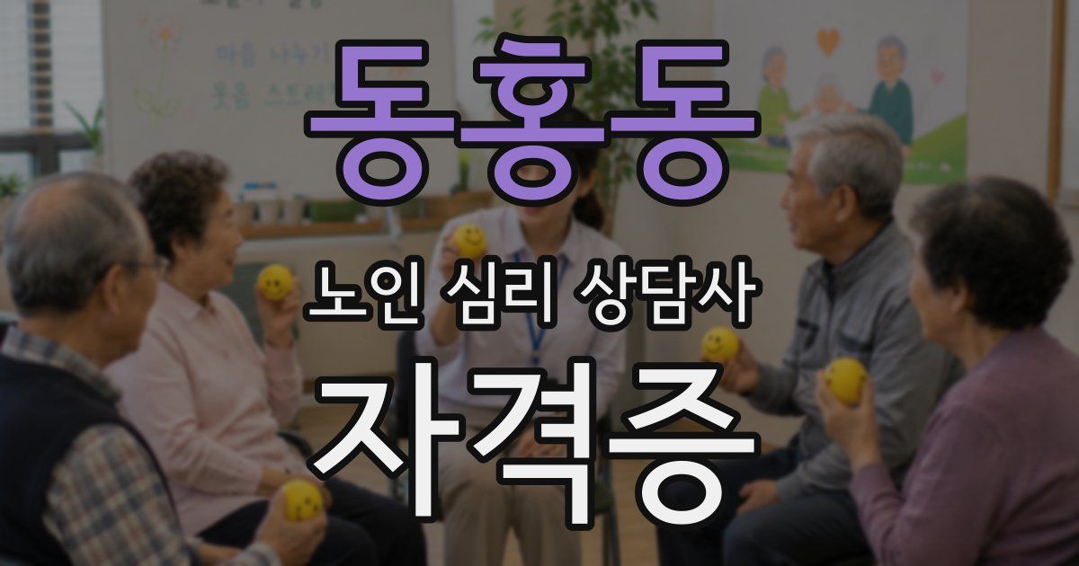 동홍동 노인 심리 상담사 자격증