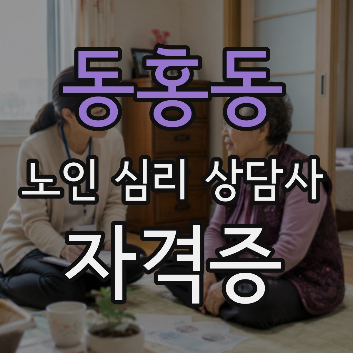 동홍동 노인 심리 상담사 자격증
