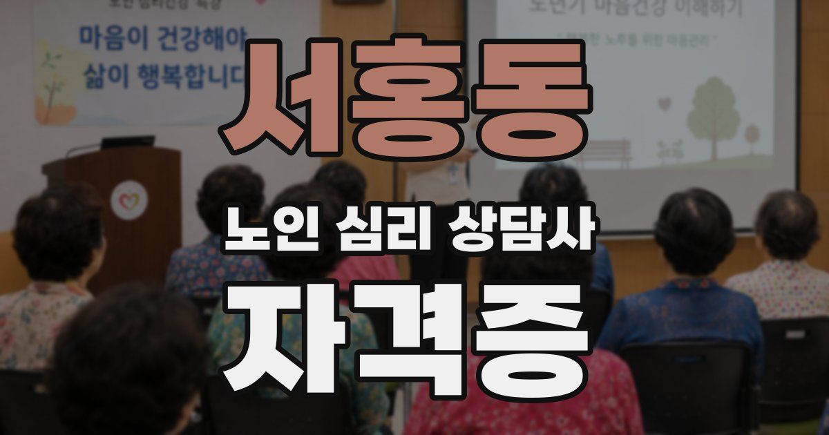 서홍동 노인 심리 상담사 자격증