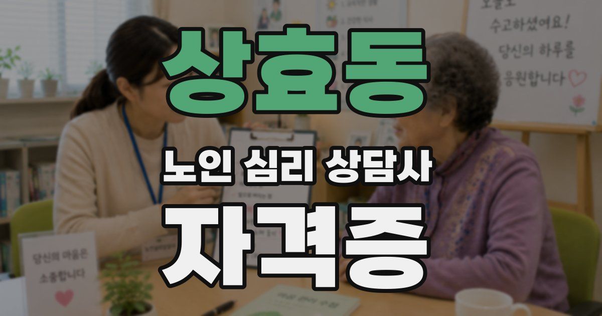 상효동 노인 심리 상담사 자격증