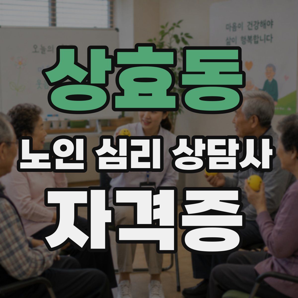 상효동 노인 심리 상담사 자격증