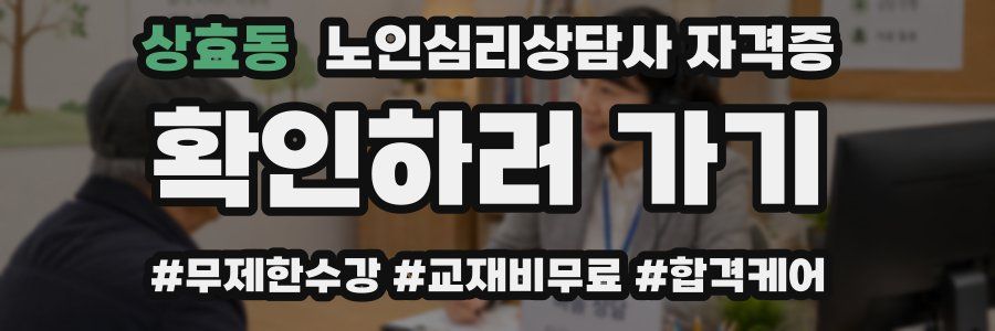 상효동 노인 심리 상담사 자격증