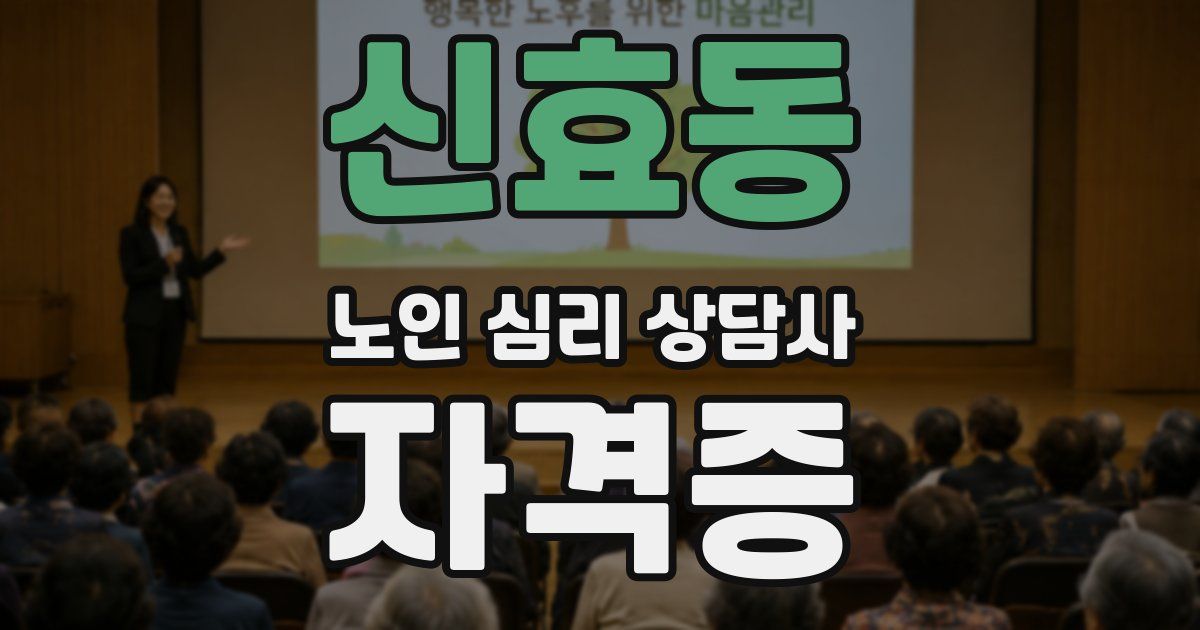신효동 노인 심리 상담사 자격증