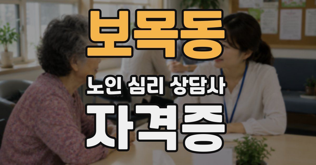 보목동 노인 심리 상담사 자격증