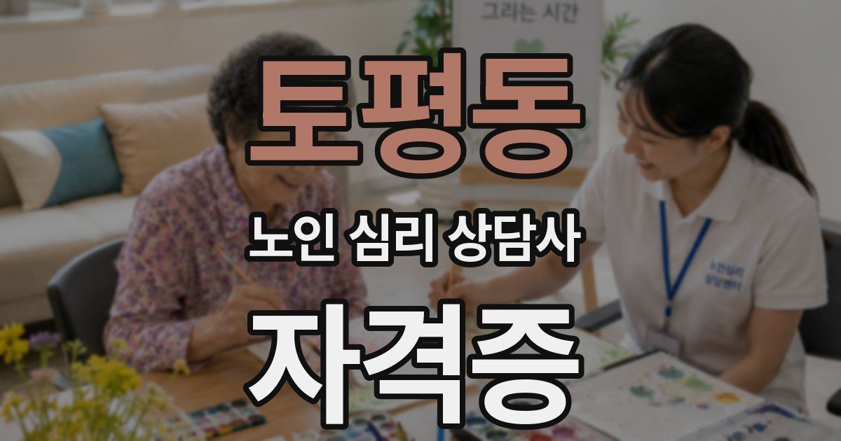 토평동 노인 심리 상담사 자격증