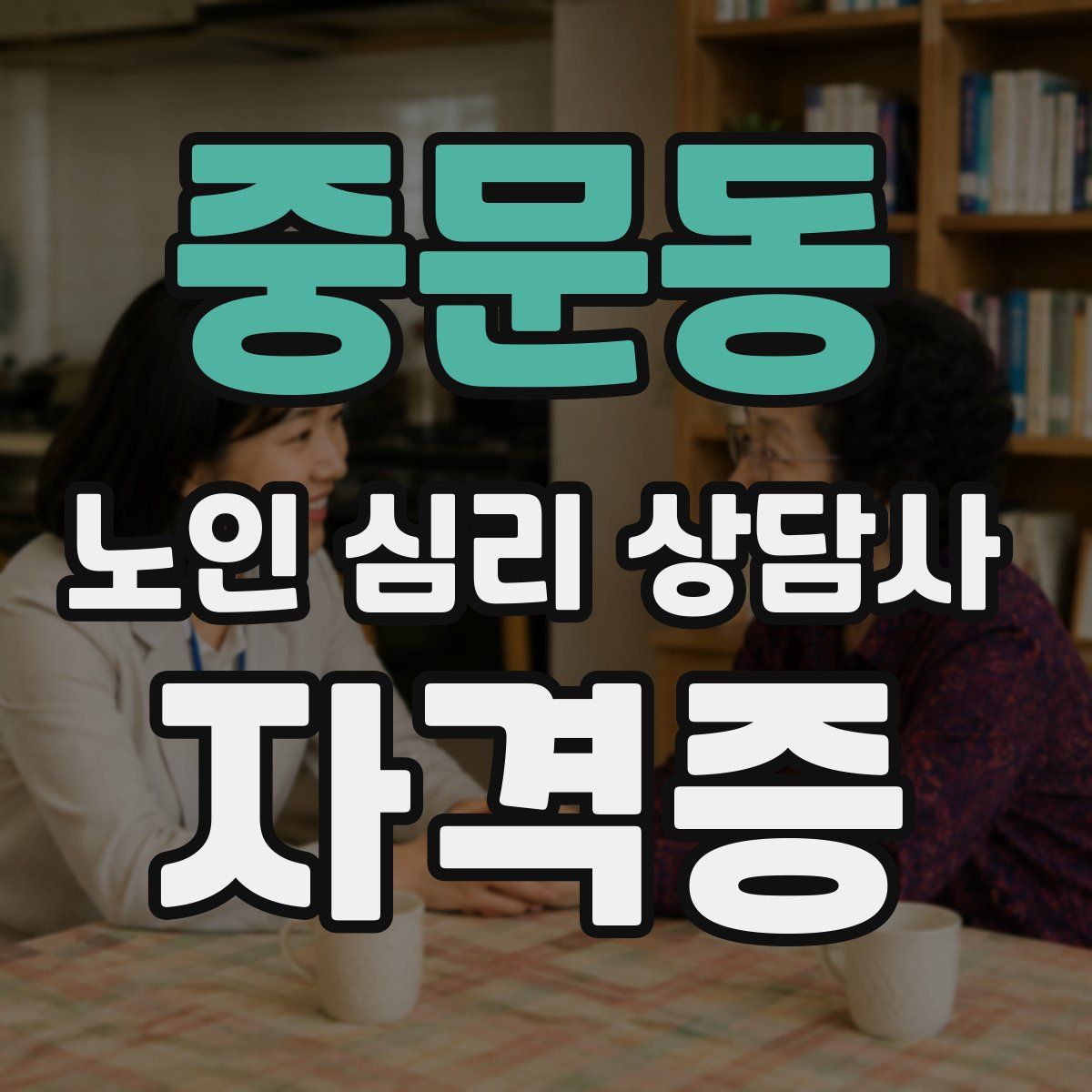 중문동 노인 심리 상담사 자격증
