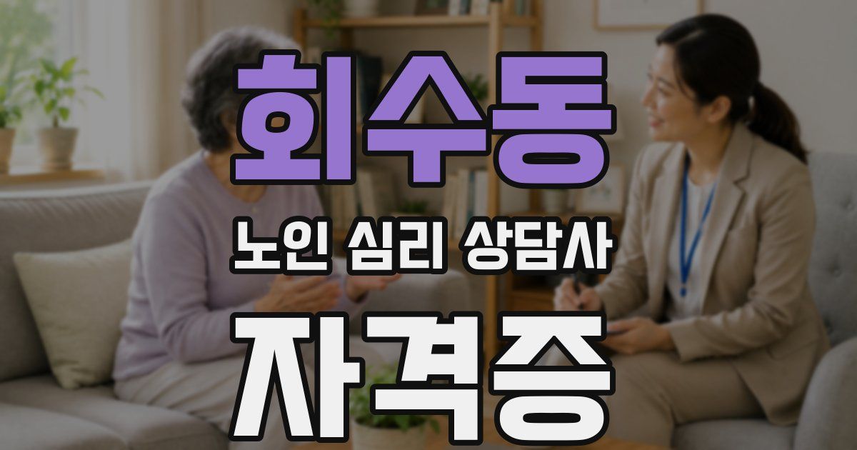 회수동 노인 심리 상담사 자격증