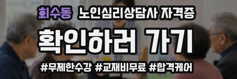 회수동 노인 심리 상담사 자격증