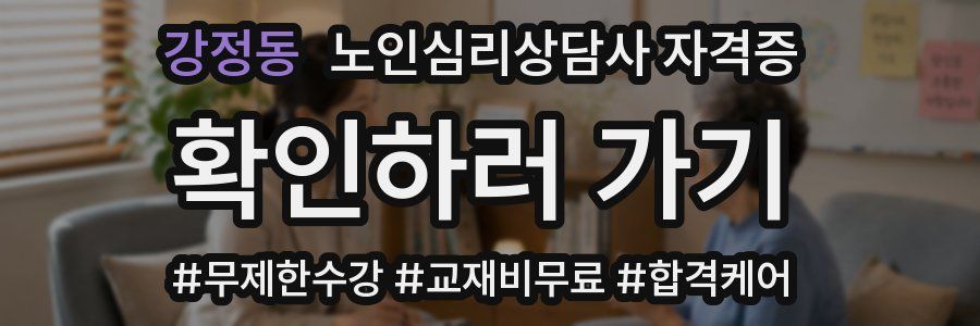 강정동 노인 심리 상담사 자격증