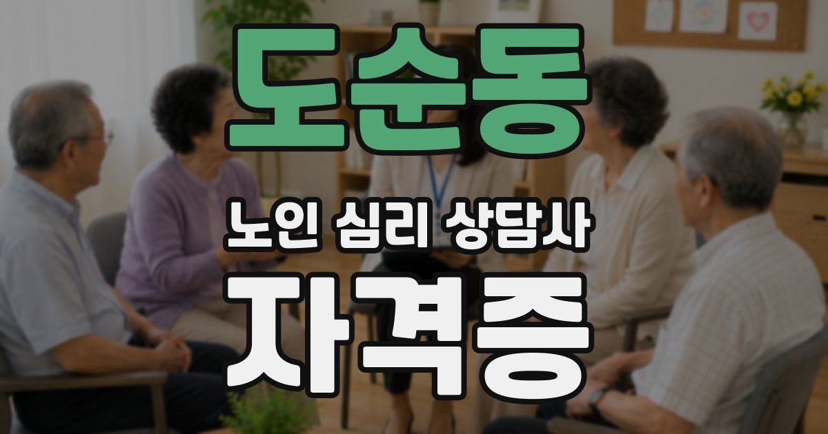 도순동 노인 심리 상담사 자격증