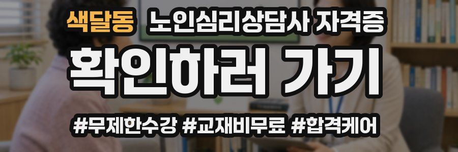 색달동 노인 심리 상담사 자격증