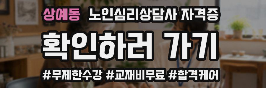 상예동 노인 심리 상담사 자격증