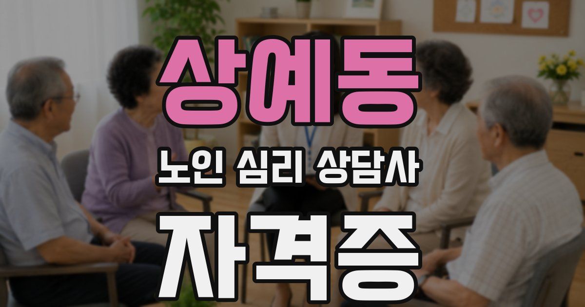 상예동 노인 심리 상담사 자격증